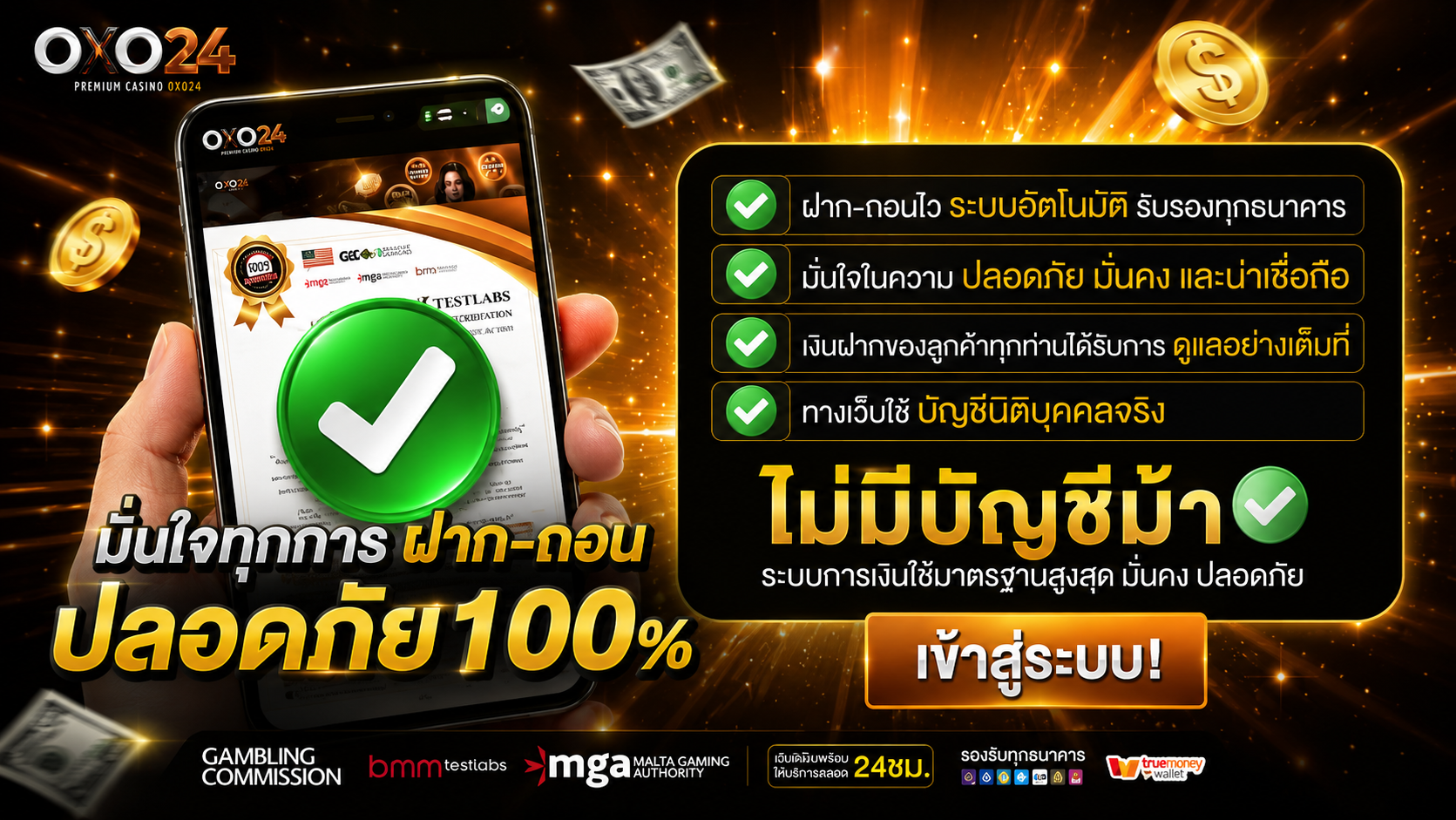 oxo24 ปลอดภัย