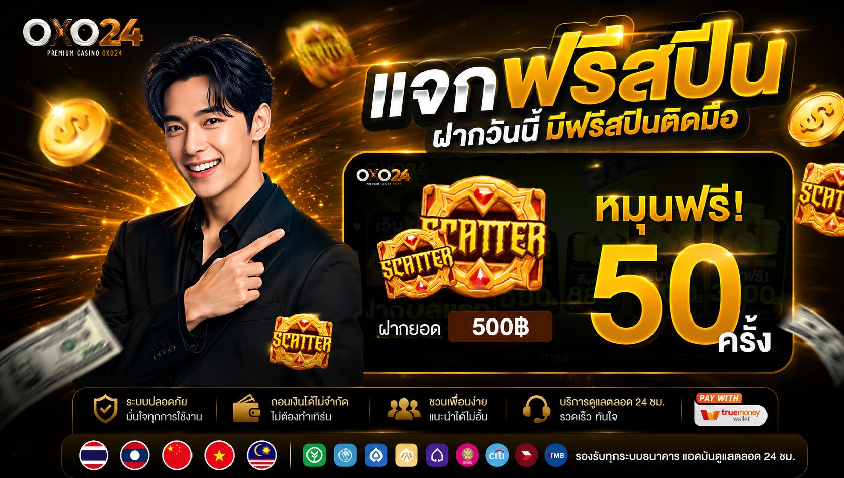oxo24 แจกสปิน50