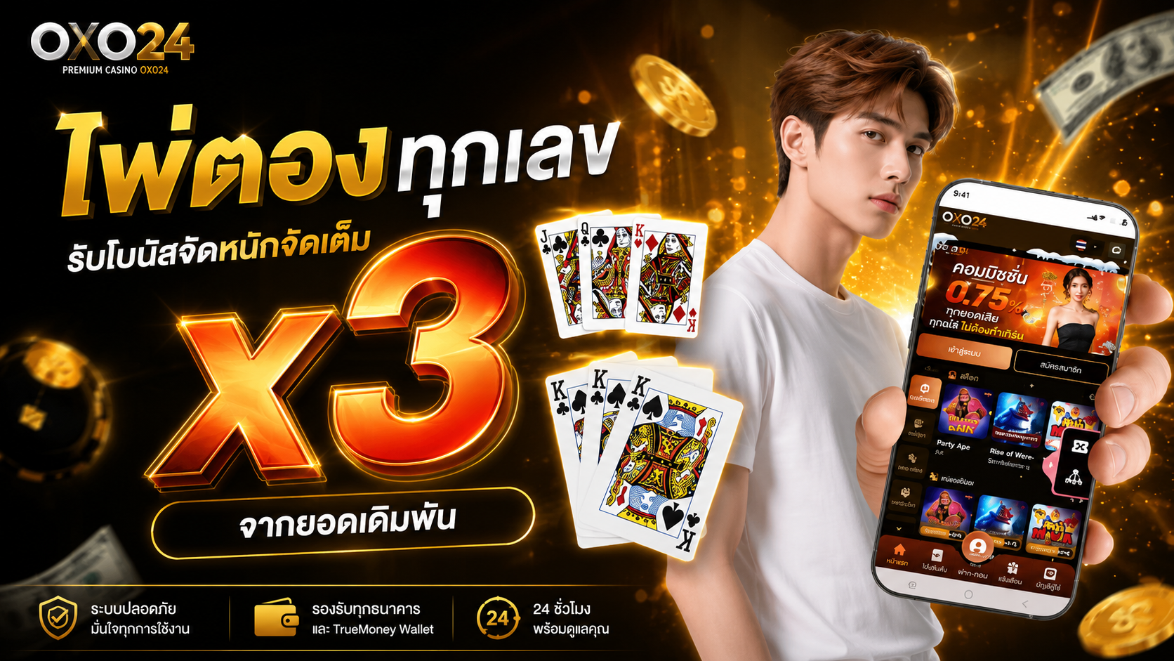oxo24 โปรไพ่ตอง